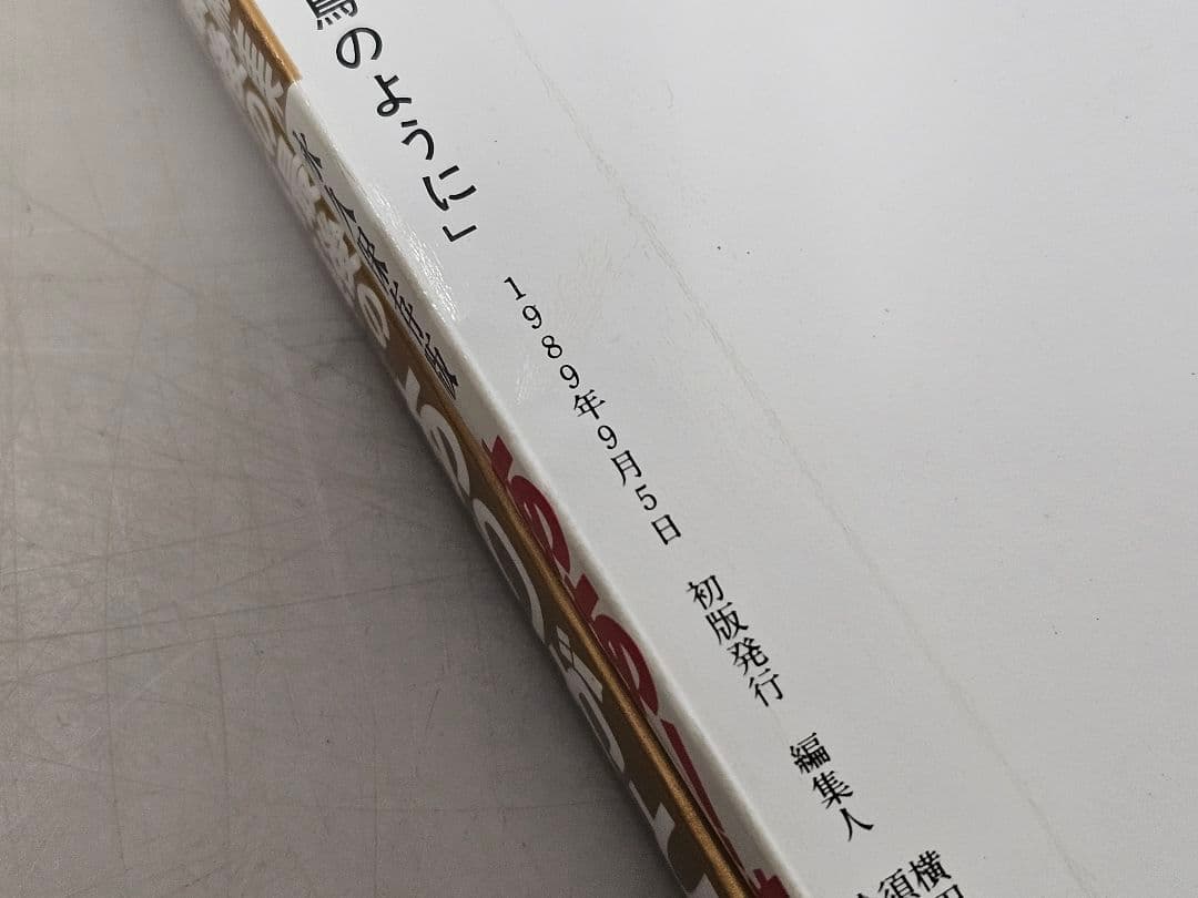 当時物レアアイテム良好品/永久保存版/89年平成元年/美空ひばり 雑誌5冊セット