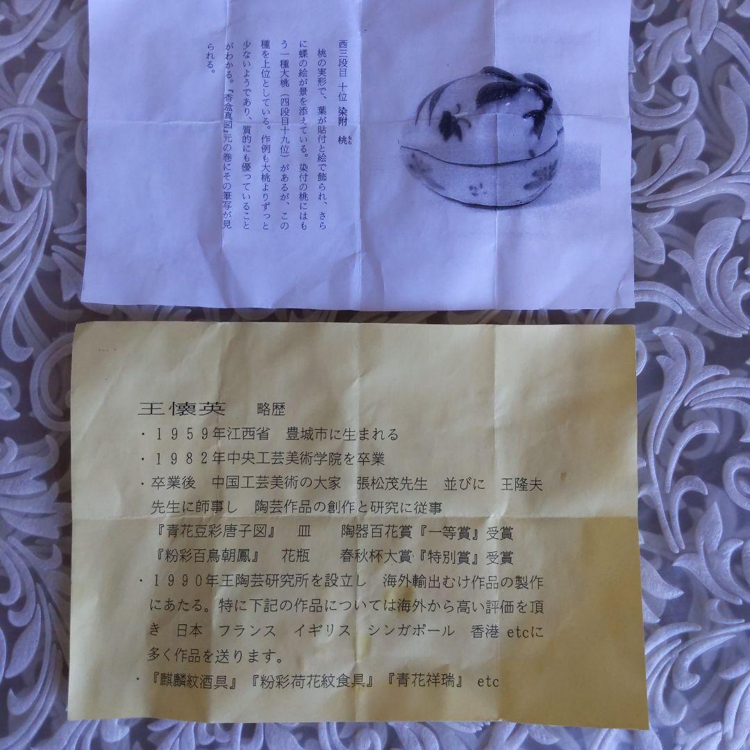 茶道具　染付桃　香合　景徳鎮　王懐英　作　表千家　裏千家　【匿名配送】
