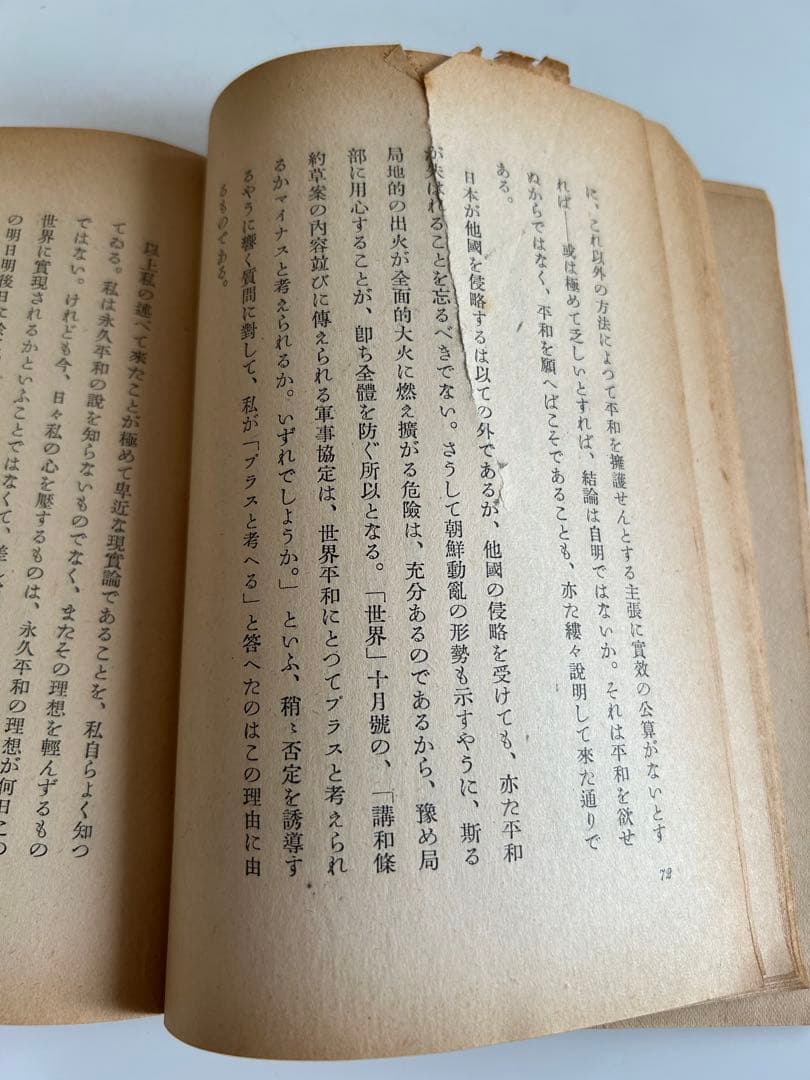【昭和の希少本】 平和論 小泉信三