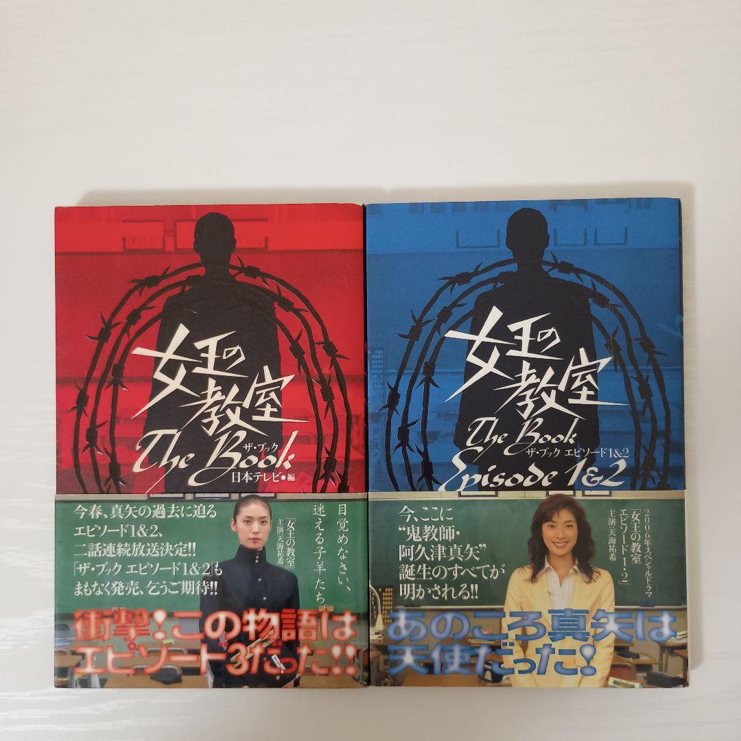 【即購入OK早い者勝ち！】女王の教室 DVD-BOX ＆ ザ・ブック まとめ売り