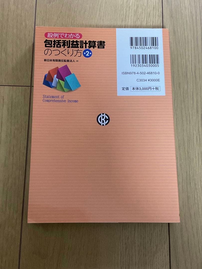 設例でわかる包括利益計算書のつくり方／目立つ傷なし