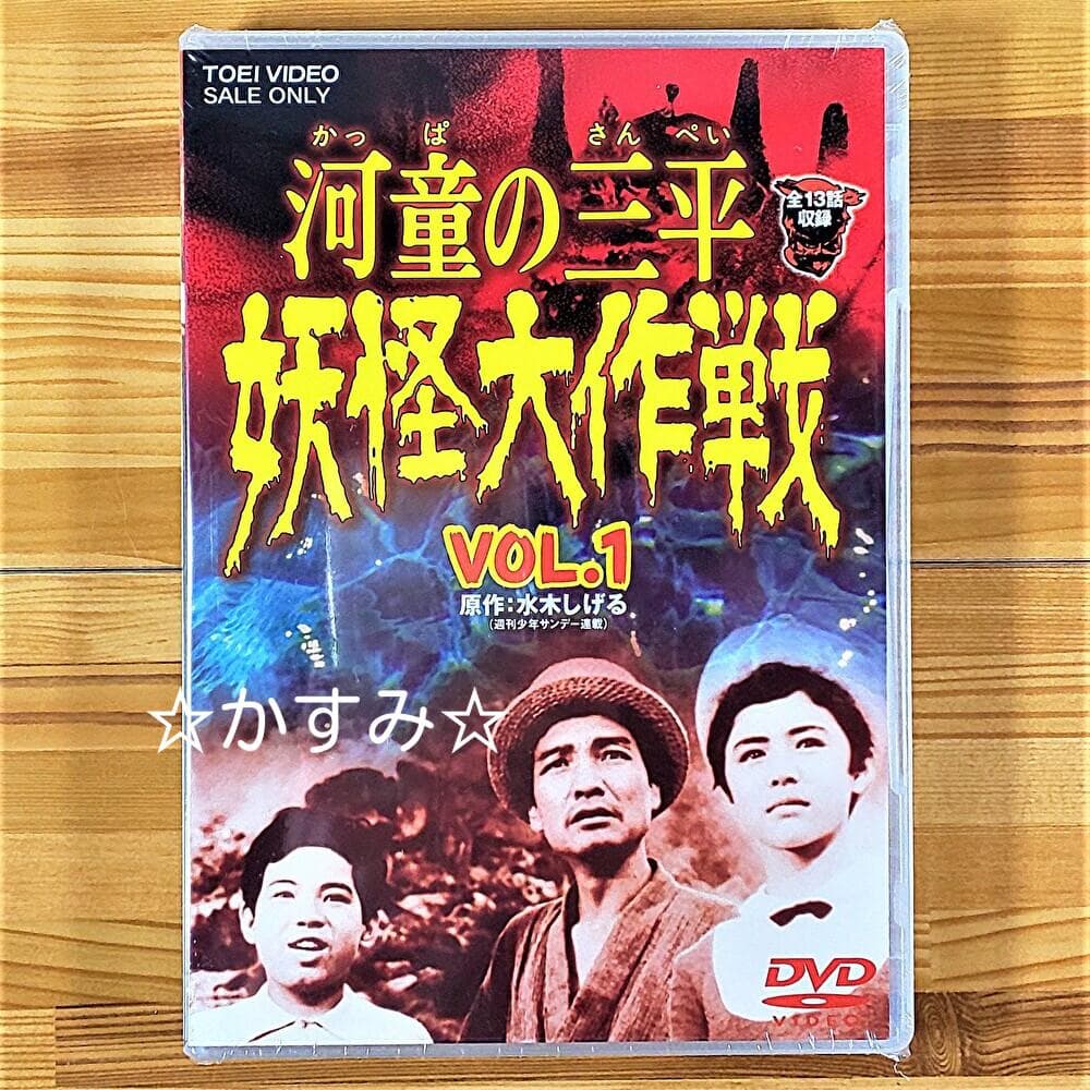 【新品未開封】河童の三平　妖怪大作戦 VOL.1　DVD　通常版