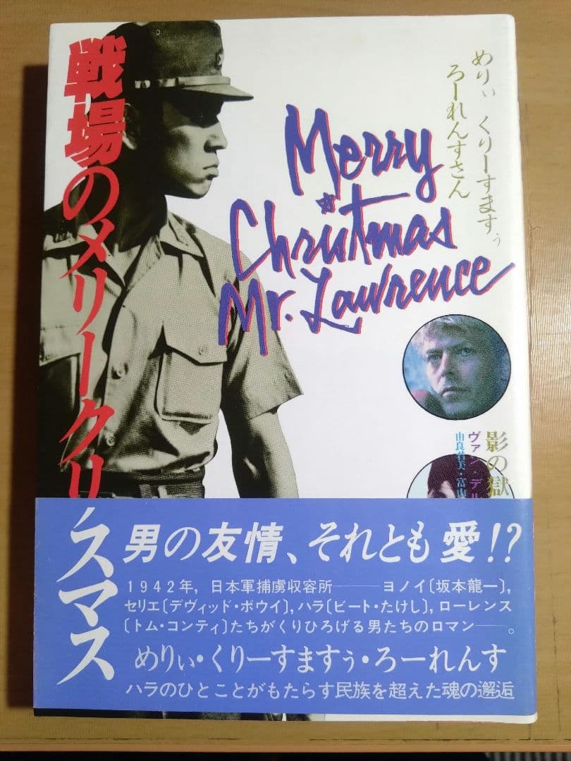 戦場のメリークリスマス　関連本５本