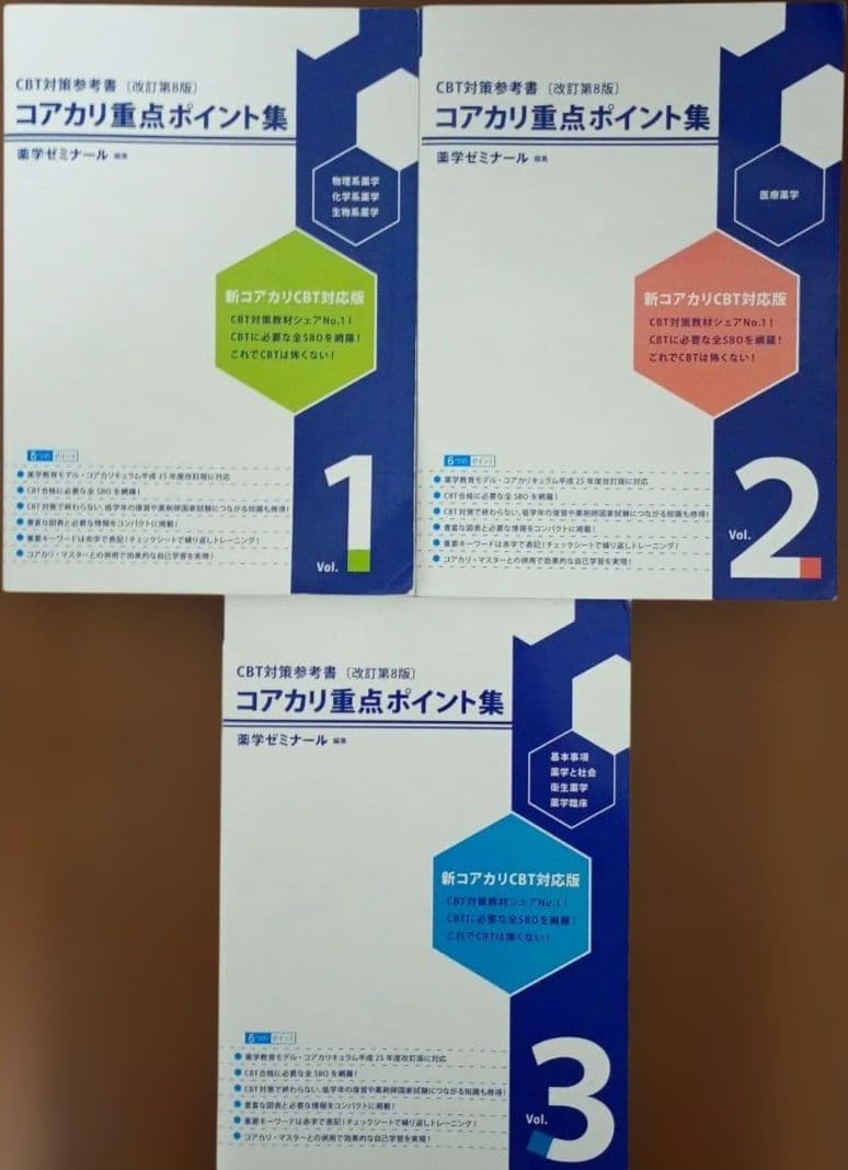 コアカリ 重点ポイント集& コアカリマスター 全6巻 セット 改訂第8版 薬剤師