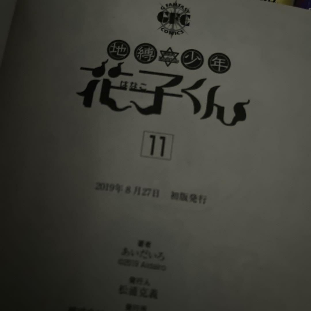 地縛少年・花子くん 0-14巻セット 放課後少年花子くん