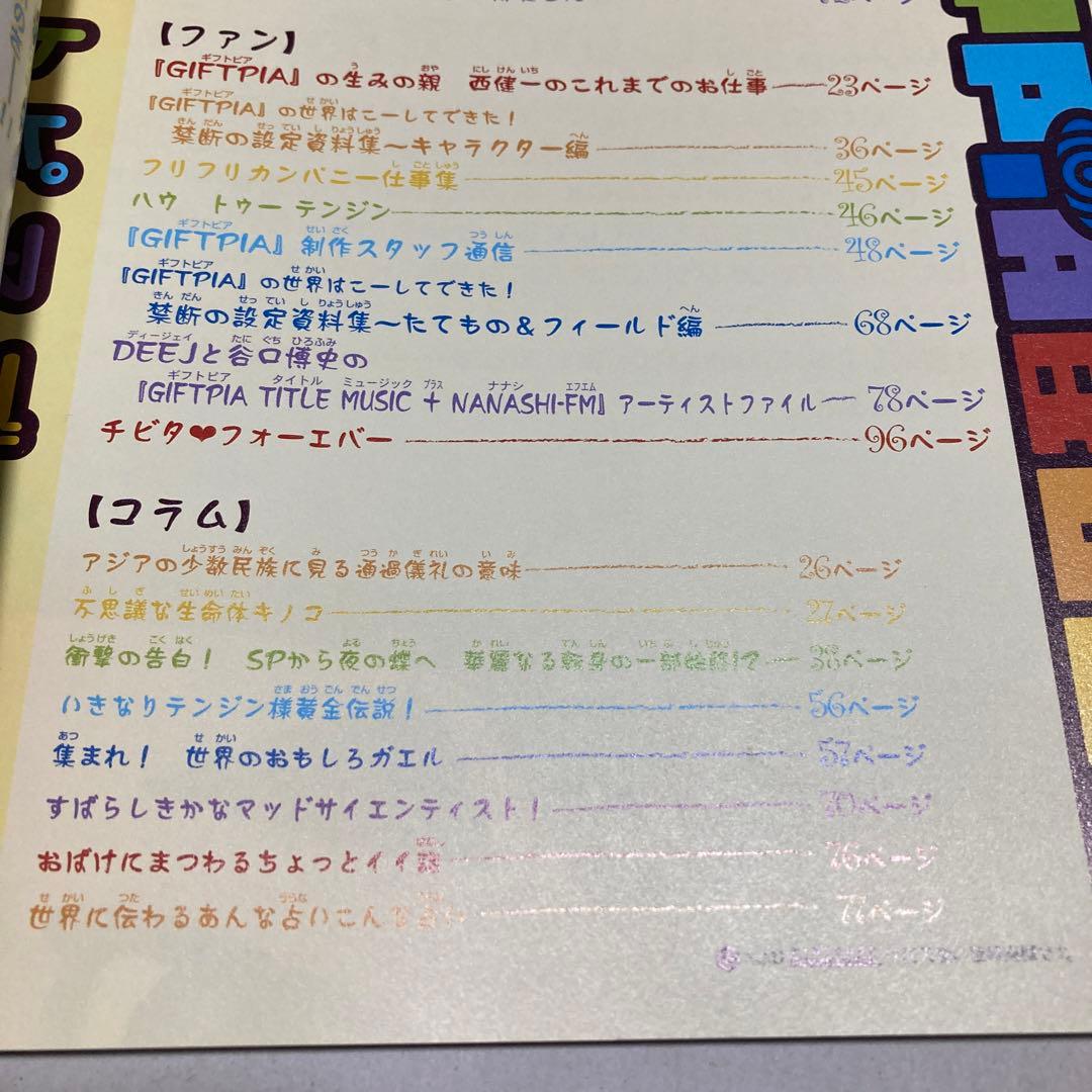 ギフトピアブック 攻略＆ファンブック 音楽CD付き／GIFTPIA BOOK