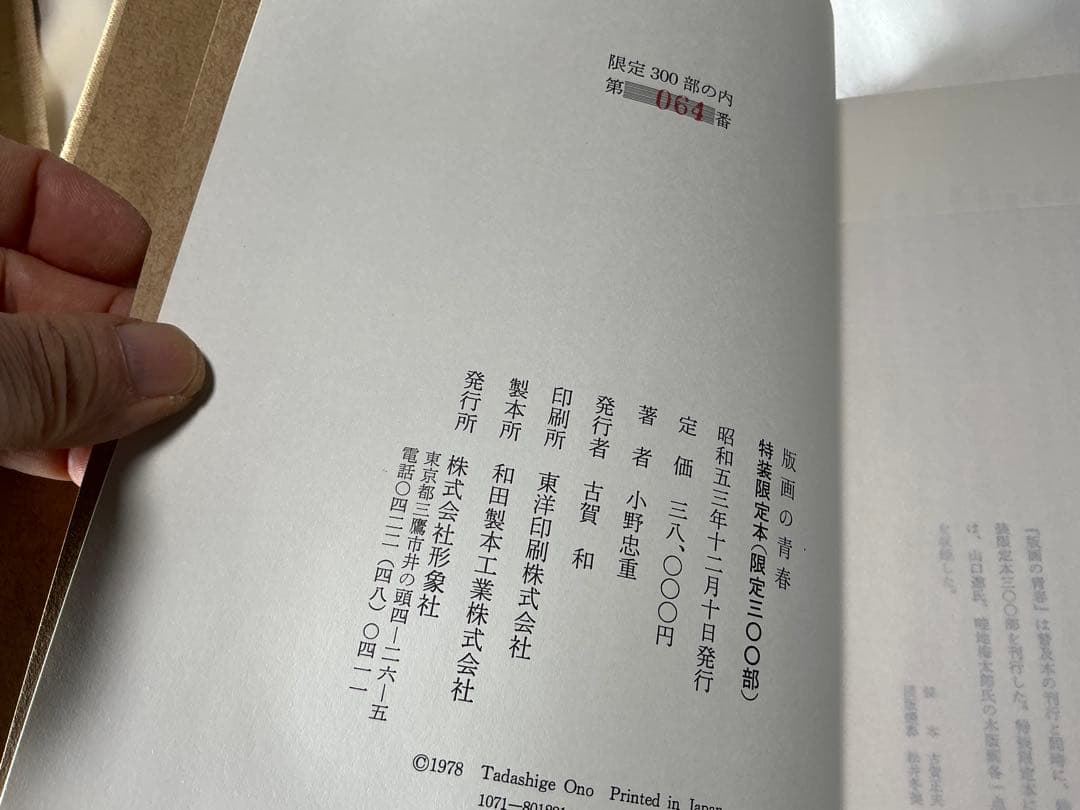 版画の青春　小野忠重　特装限定本 64/300