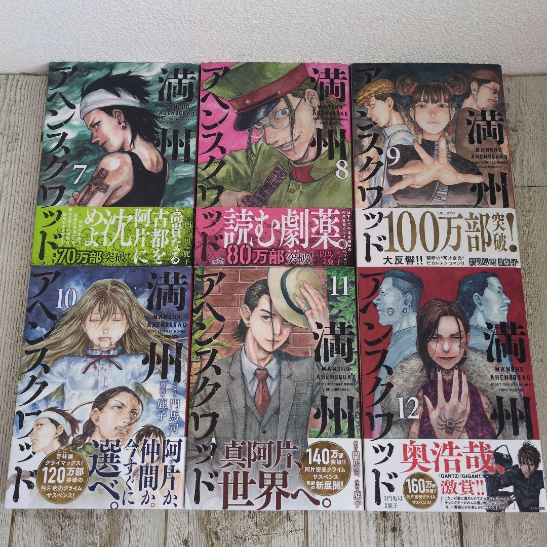 満州アヘンスクワッド 既刊全22巻セット