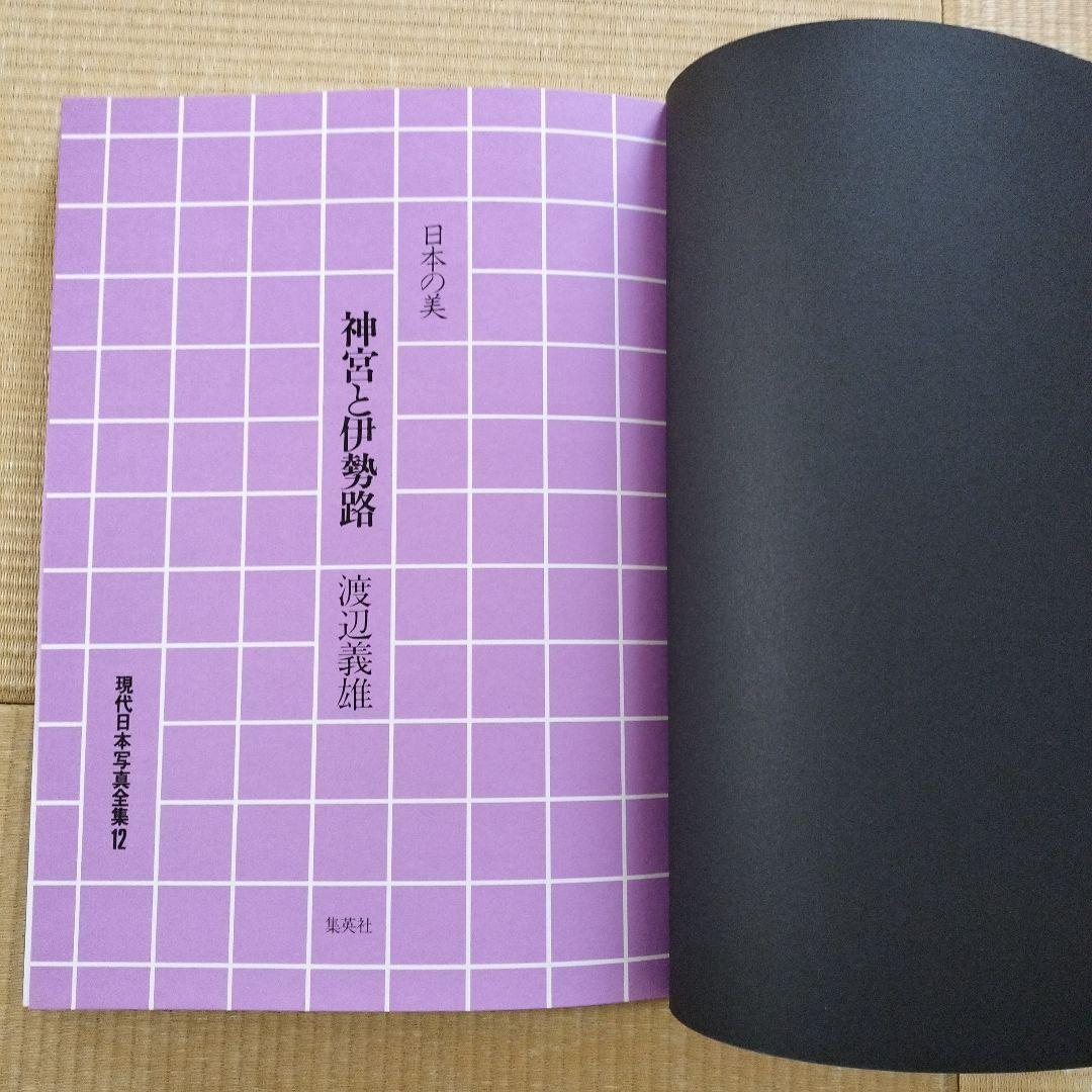 集英社 現代日本写真全集 日本の美 全12巻セット