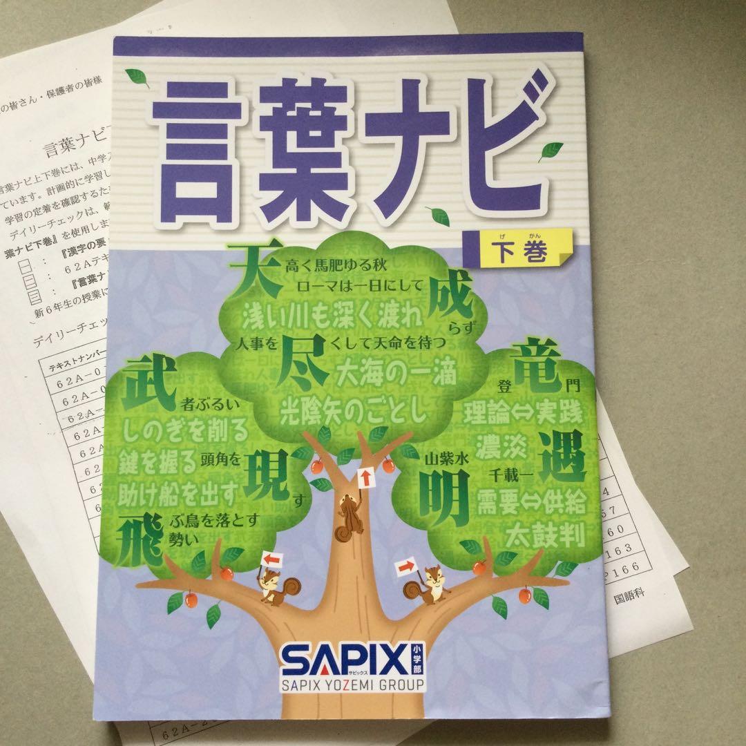 【新品】 言葉ナビ　下巻　サピックス　赤シート付き　範囲表付き　SAPIX
