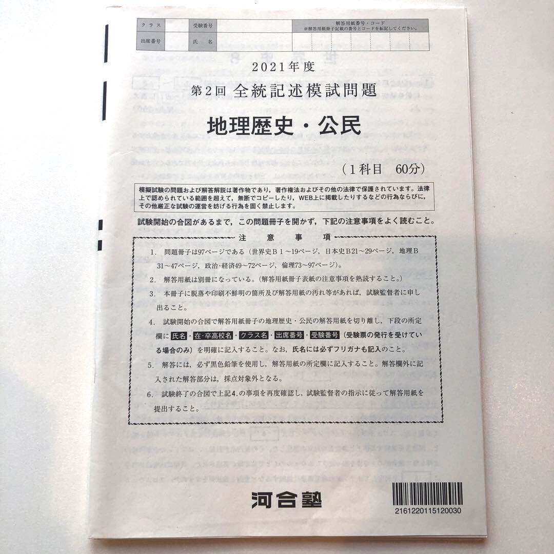 《おまけ有》夏実施　河合塾　全統模試　高３・卒　２０２１年度　第２回