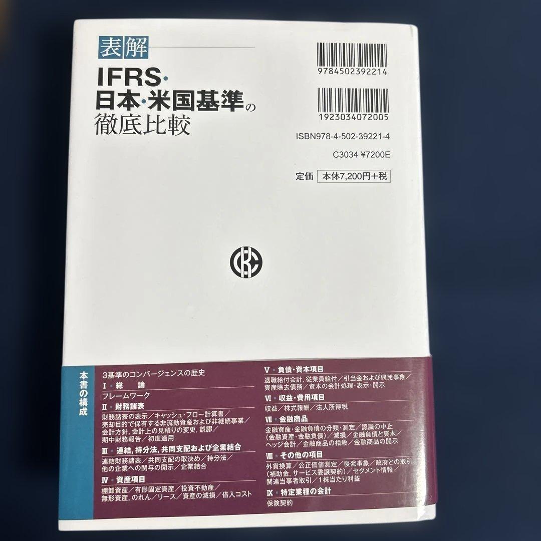 表解IFRS・日本・米国基準の徹底比較