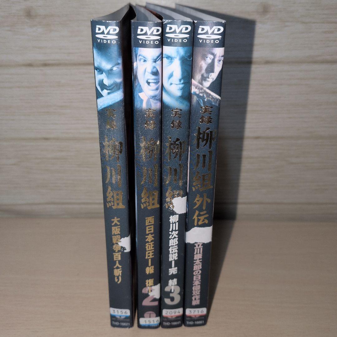 実録 柳川組 DVD 4巻セット