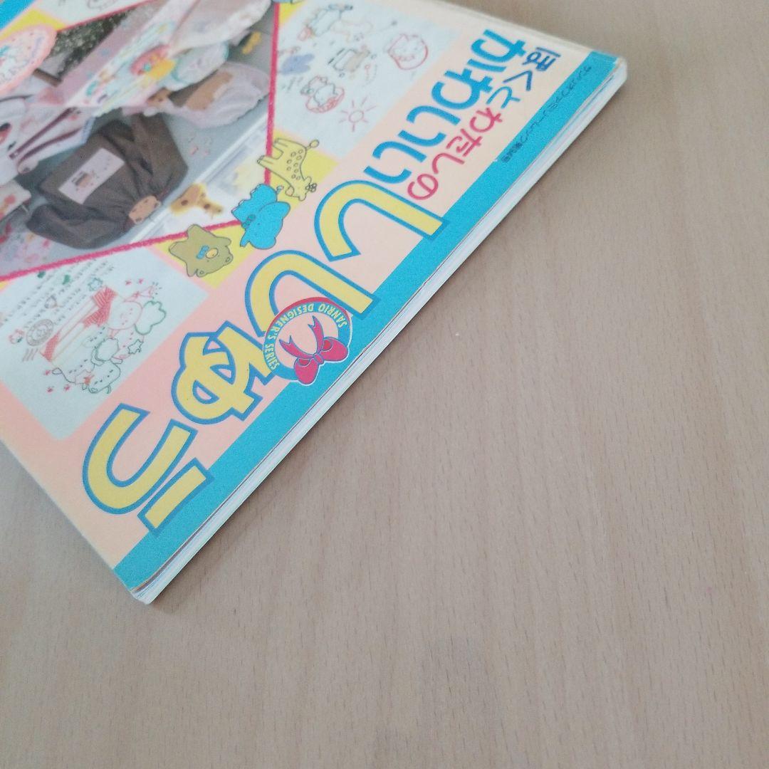 ぼくとわたしのかわいいししゅう　サンリオ