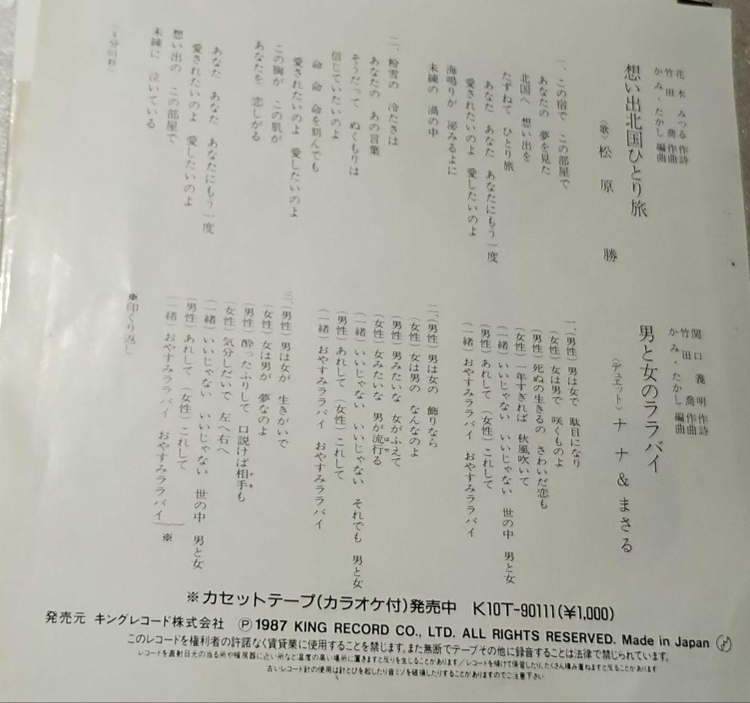 松原勝!!想い出北国ひとり旅!!ナナ&まさる!!男と女のララバイ!!激レア!!