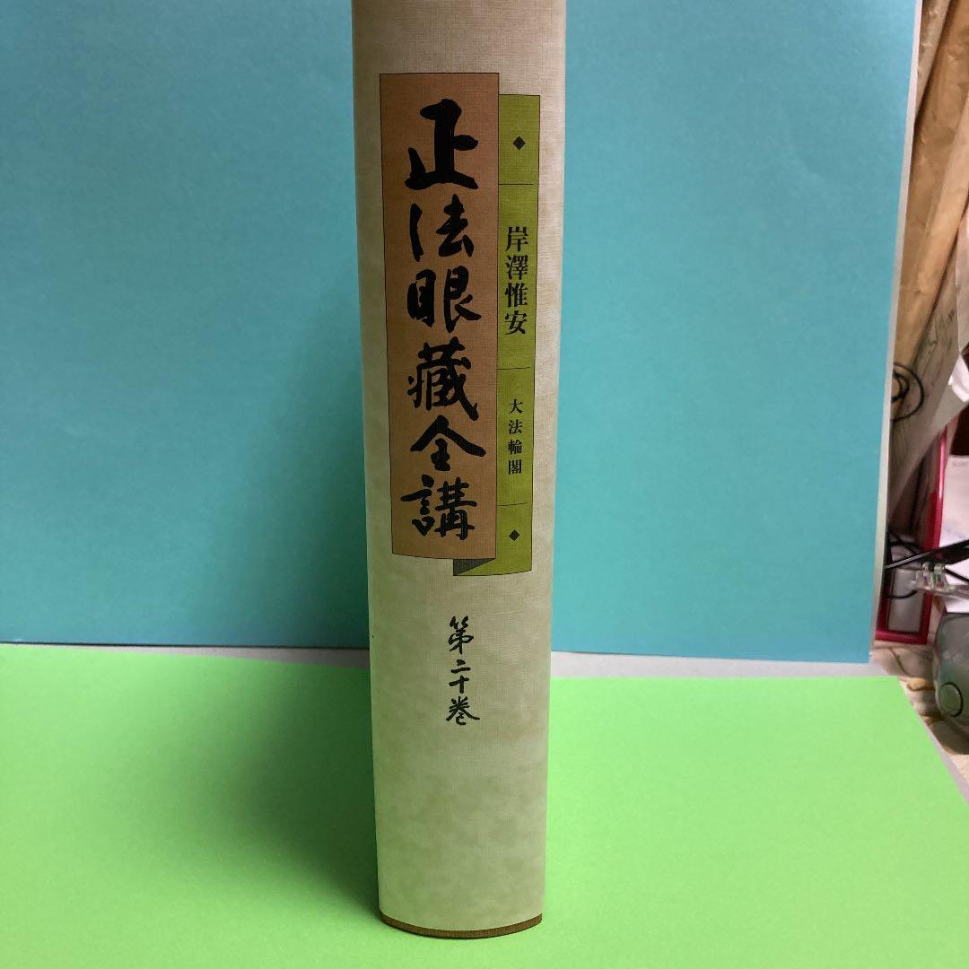 OD>正法眼藏全講 第20巻