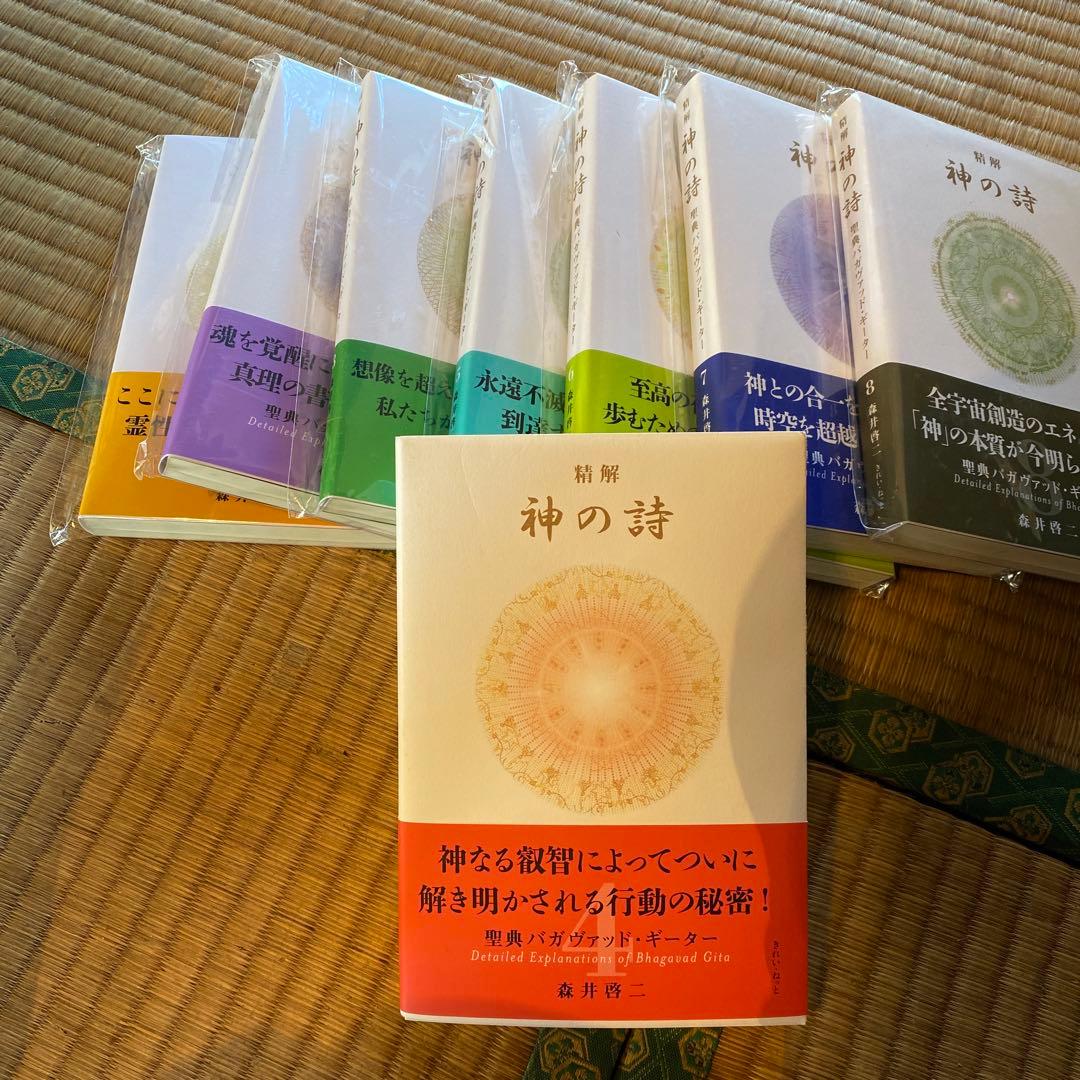 新解釈 神の詩　1〜8 森井啓司