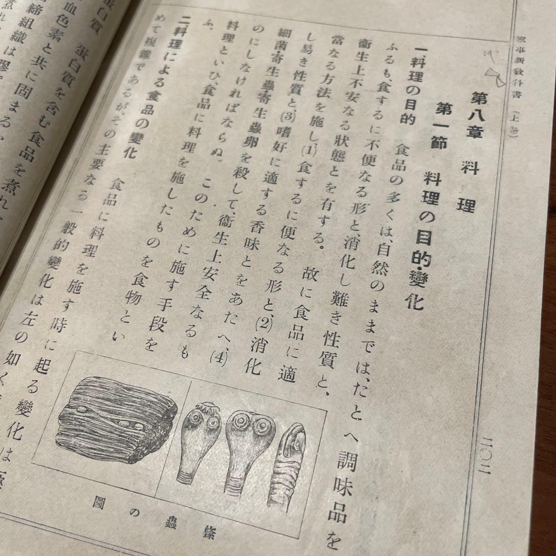戦前 文部省検定 『家事新教科書 上下巻』 高等女学校 昭和初期