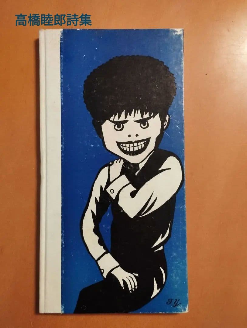 高橋睦郎詩集「眠りと犯しと落下と」1965年