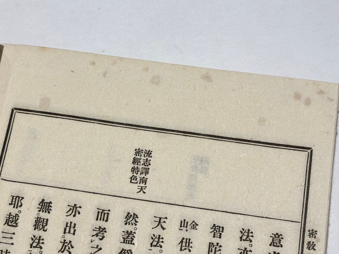 「密教発達志（元版）」大村西崖著 大正7年刊 揃5冊|真言宗 高野山 弘法大師