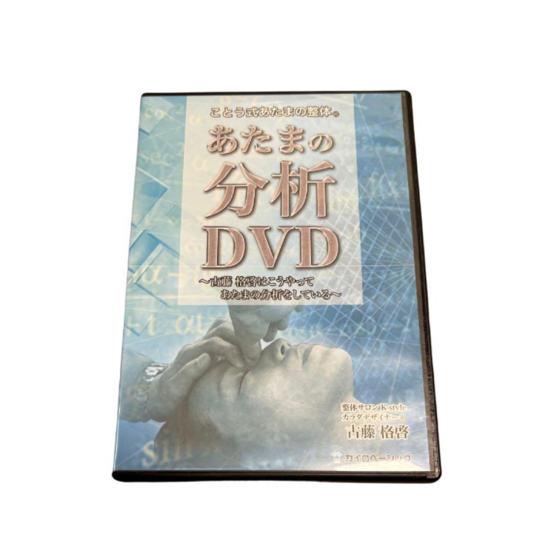 ことう式あたまの整体セミナー　DVD テキスト付き