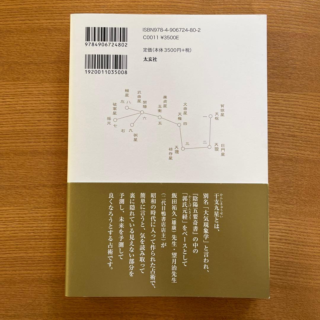 干支九星秘伝録