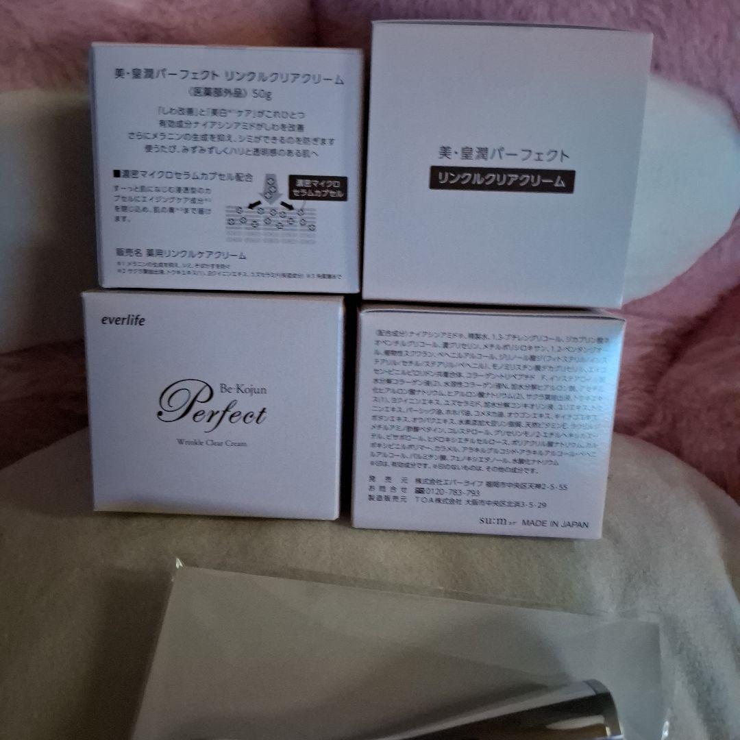 ★everlife　皇潤パーフェクト リンシクルクリーム 50g 4個セット★