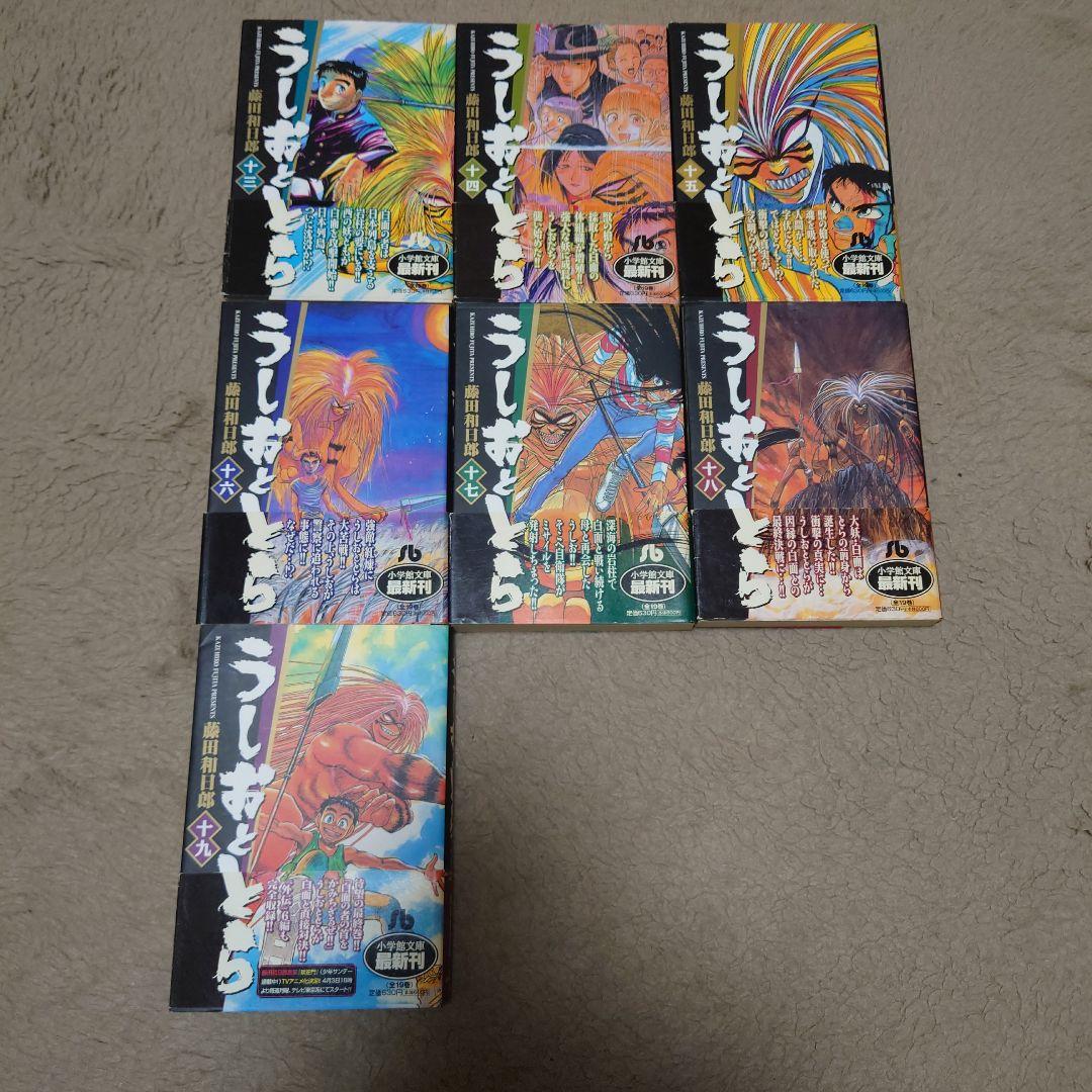 うしおととら　文庫版　全巻セット　完結　全19巻
