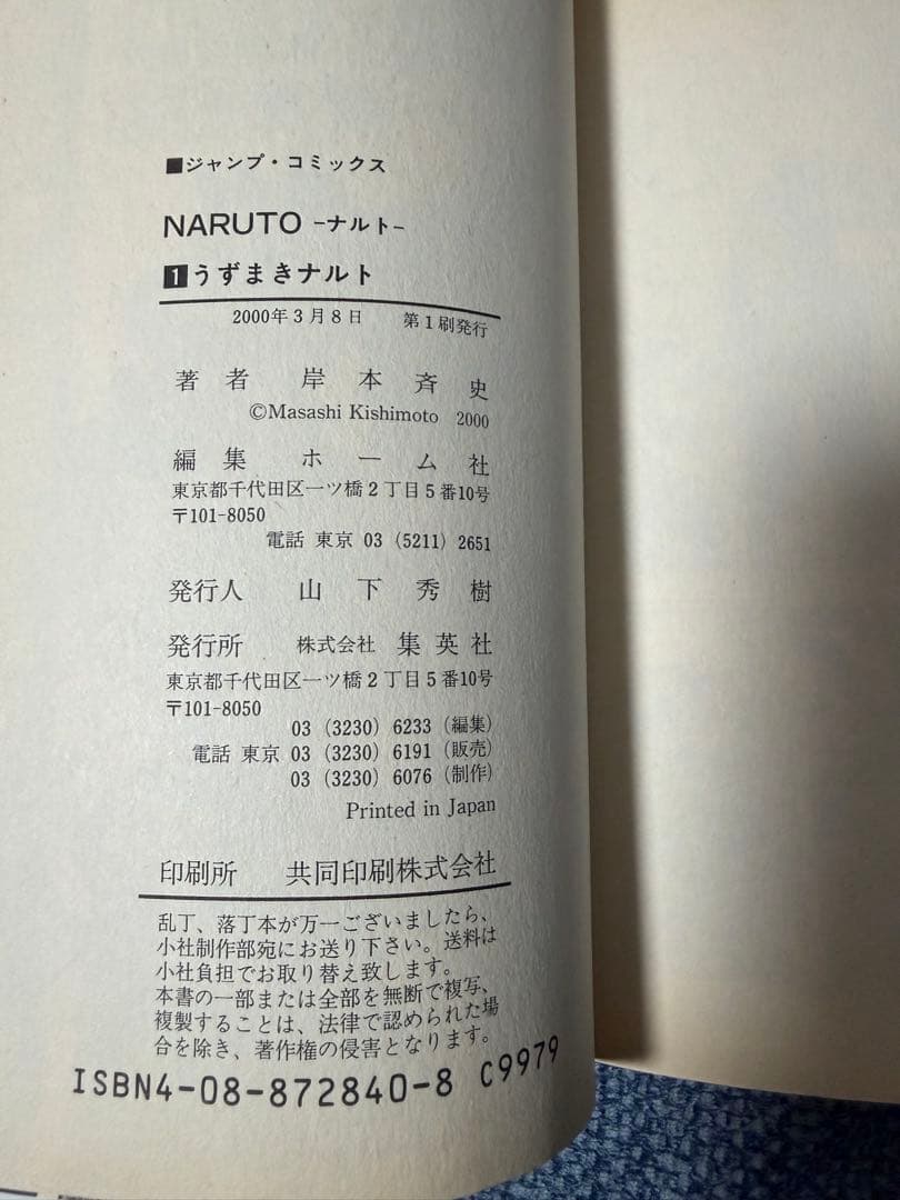 【超希少初版】NARUTO -ナルト- 1 うずまきナルト