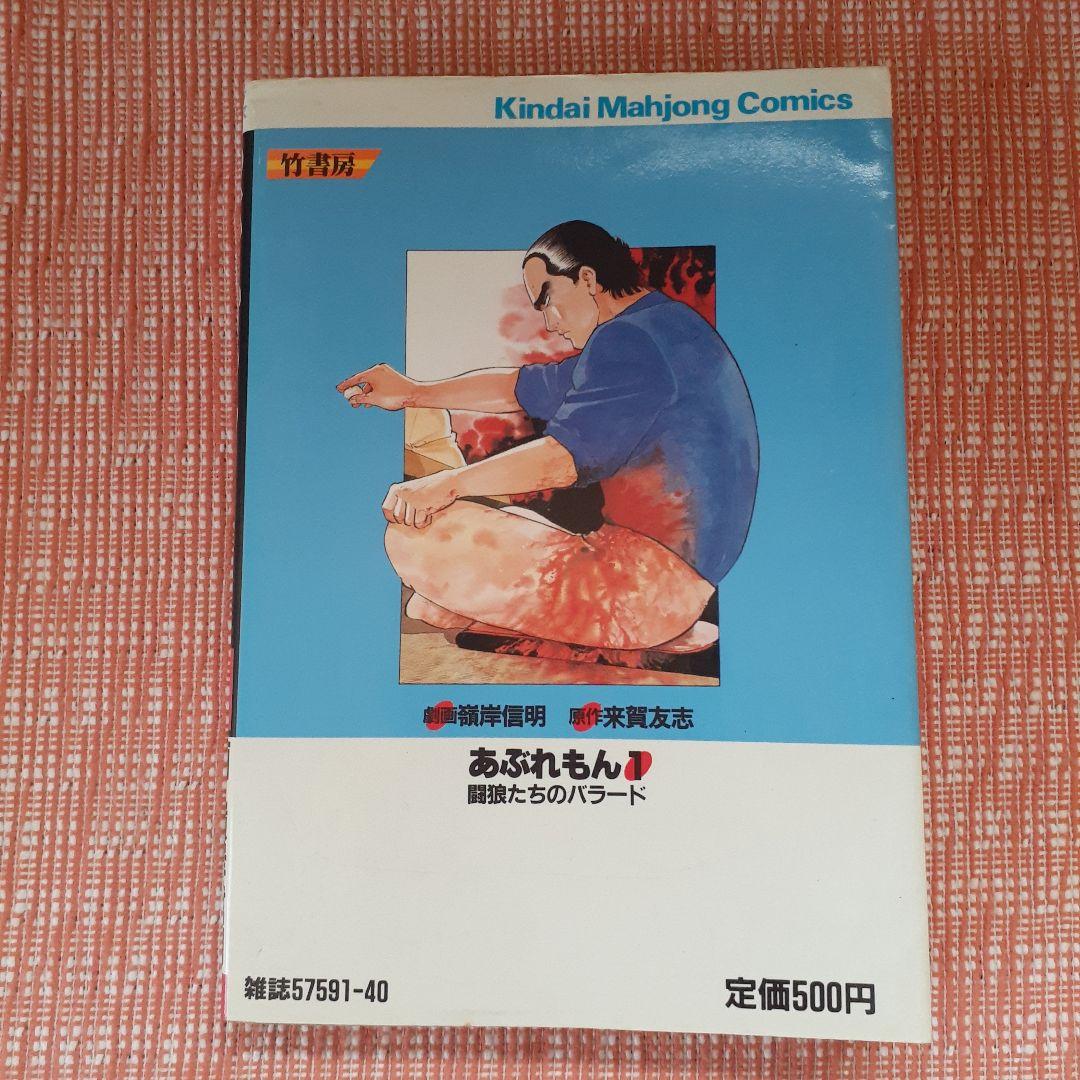 あぶれもん-闘狼たちのバラード-１巻