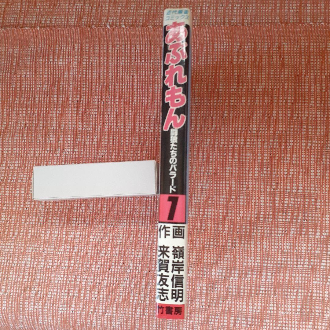 あぶれもん-闘狼たちのバラード-１巻