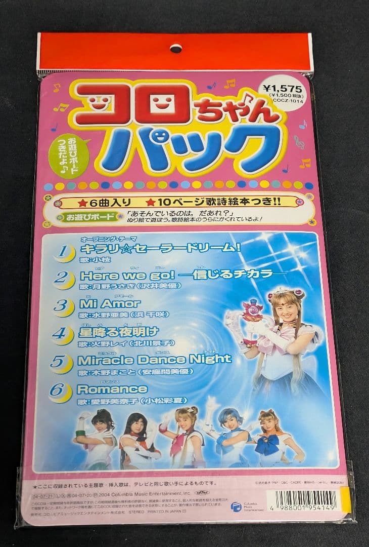 実写版セーラームーン コロちゃんパック 新品未開封 希少品 レア