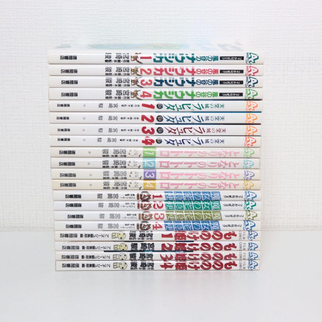 フイルムコミック　宮崎駿　となりのトトロ　千と千尋の神隠し　他　全13作品