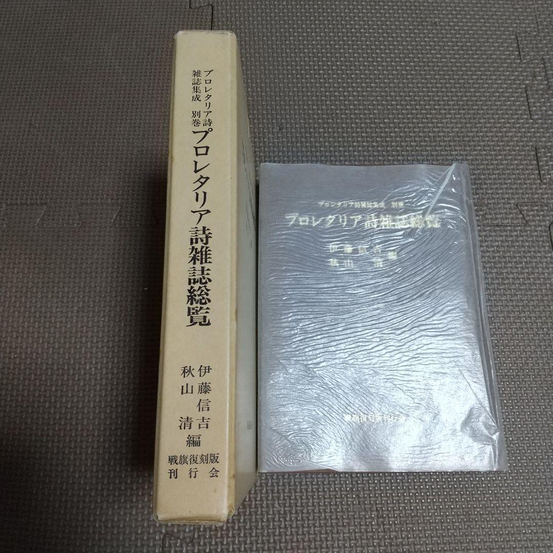 【絶版】プロレタリア詩雑誌総覧 別巻 伊藤信吉