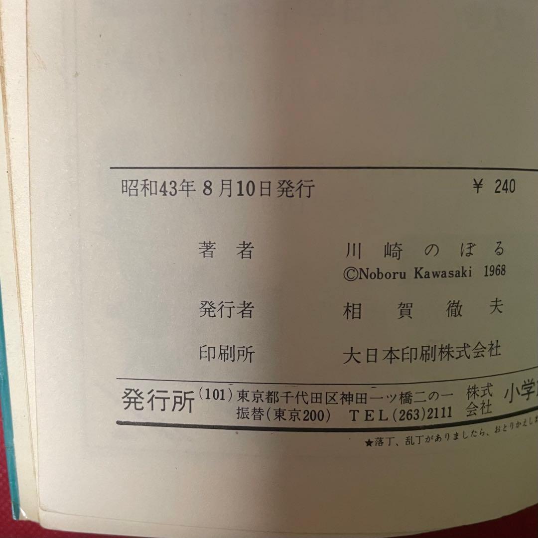 貴重本■ 昭和43年発行 初版 キャプテン五郎 / 川崎のぼる