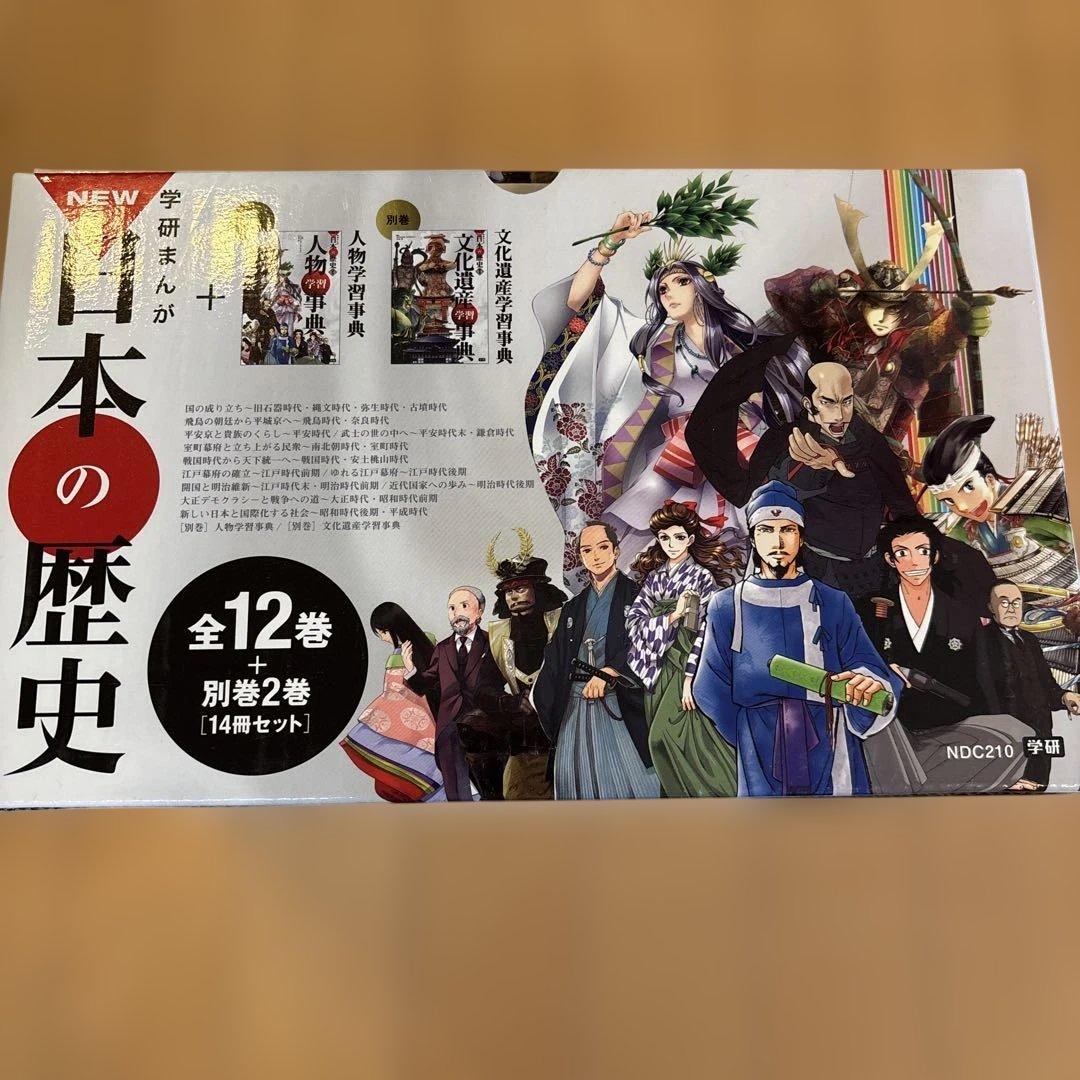 学研まんが NEW日本の歴史 別巻2冊付き 全14巻