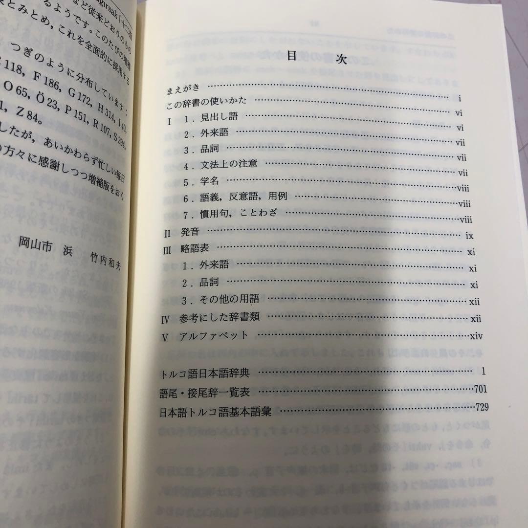 【中古本】トルコ語辞典　竹内和夫著