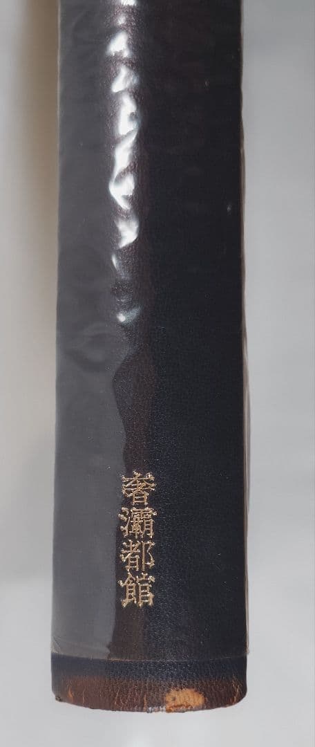 【特装本 限定50部 No.25】『ダンディズム』生田耕作 (奢灞都 サバト館)