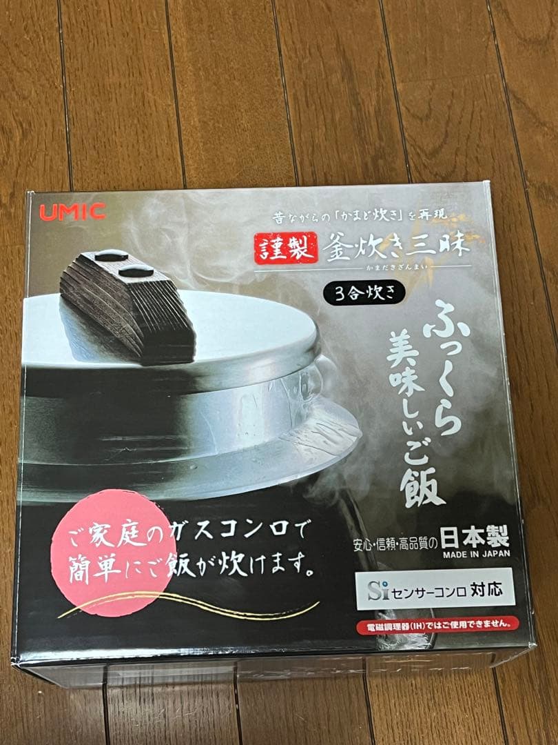 UMIC 日本製 3合炊き 羽釜　釜炊き三昧　ウルシヤマ