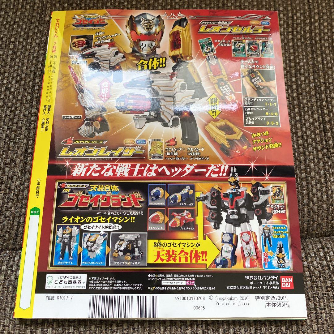 【新品未開封】てれびくん 2010年 7月号
