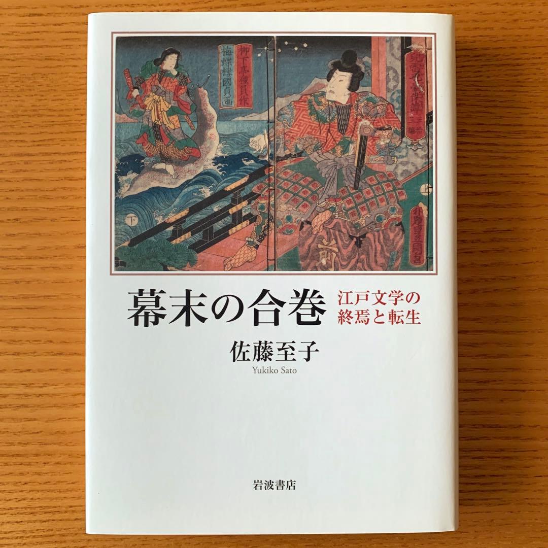 幕末の合巻　江戸文学の終焉と転生