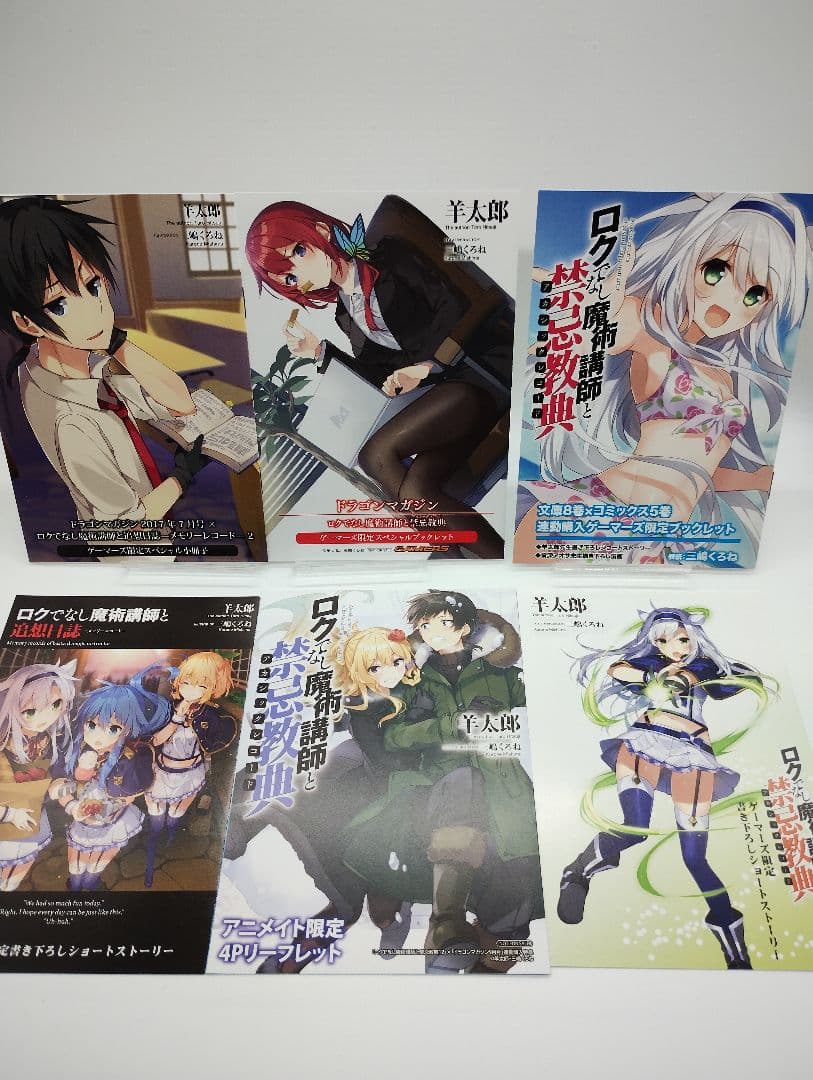 ロクでなし魔術講師と禁忌教典 全24巻 追想日誌 10巻 セット 特典付き