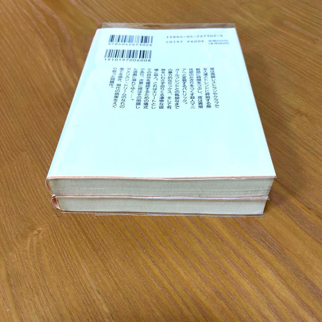 アメリカン・サイコ 上下【2冊】