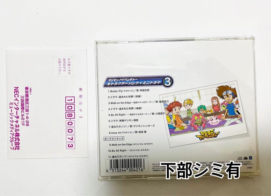 デジモンアドベンチャー　キャラソンミニドラマ3 小細工なしのバトルだ! カード付