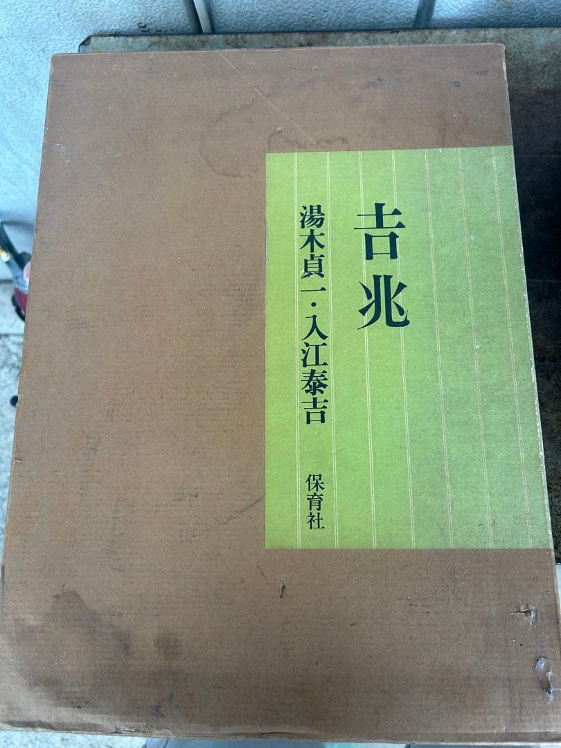 吉兆 湯木貞一・入江泰吉 2冊組 料理本