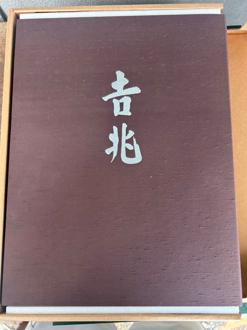吉兆 湯木貞一・入江泰吉 2冊組 料理本