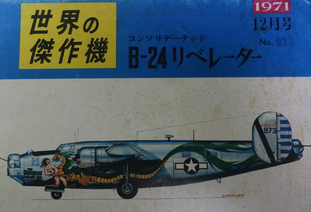 世界の傑作機　米陸軍爆撃機７冊（Ｂ１７・Ｂ２４・Ｂすす２９他）文林堂発行　中古本
