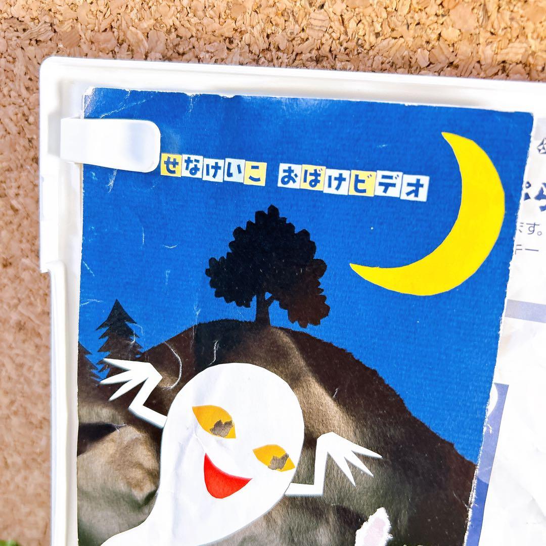 せなけいこおばけシリーズ おばけのてんぷら はやおきおばけとかぞえうた DVD