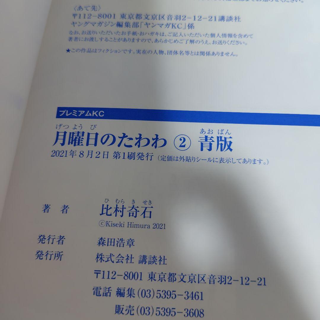 月曜日のたわわ　青版　比村奇石　全巻初版!