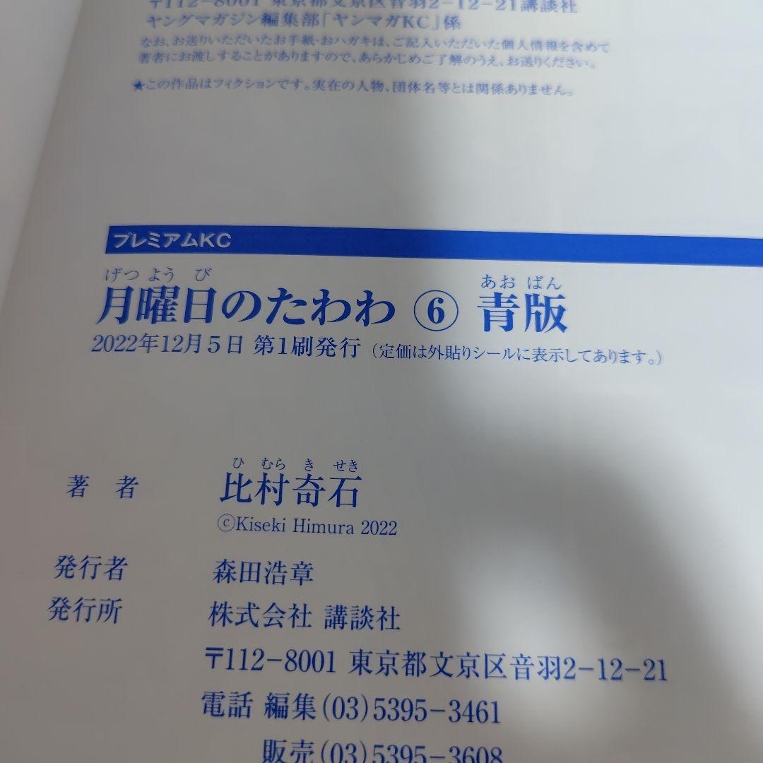 月曜日のたわわ　青版　比村奇石　全巻初版!